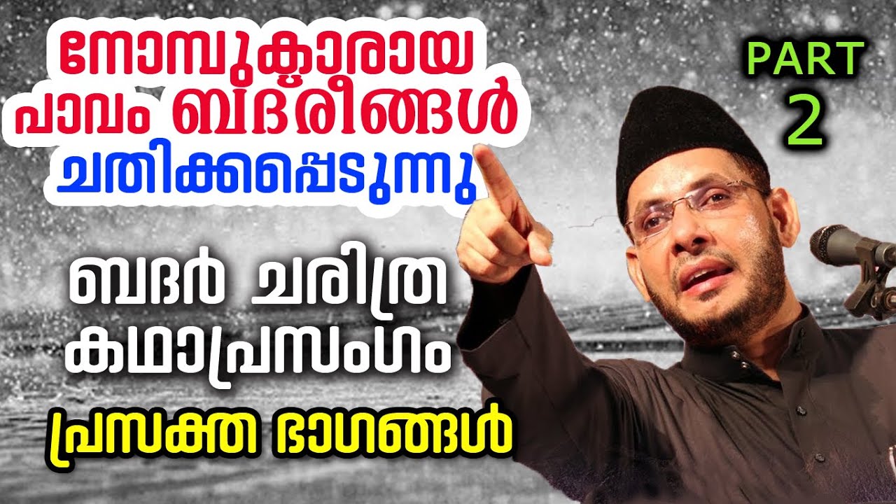 ചതിക്കപ്പെടുന്ന ബദ്‌രീങ്ങൾ Part 2 | Islamic Katha Prasangam Malayalam | Cks Moulavi badhar yudham