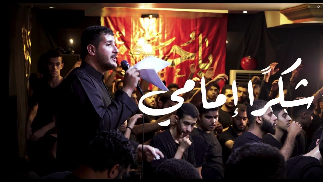 شكراً إمامي - الرادود السيد جلال البلادي - ليلة 19 صفر - حسينية قطيع الكفين