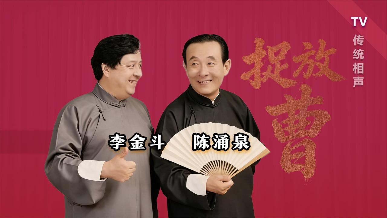 【曲苑杂坛】相声磕上京剧，邦邦的：李金斗、陈涌泉《捉放曹》 95 修复版【葫芦相声社 ㊣】乐呵兄弟 云云子👍 #相声 #评书 #张斌 #张峰岩 #相声 #短剧 #葫芦相声社 郭德纲