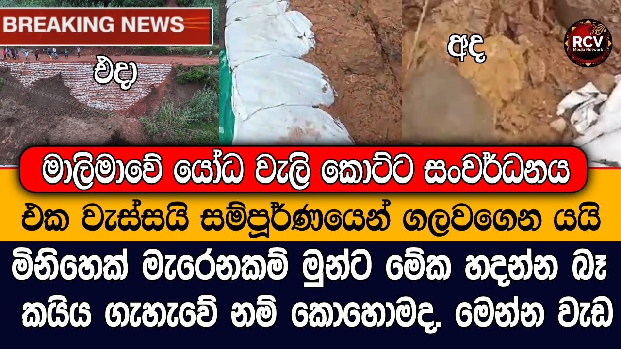 මාලිමාවේ යෝධ සංවර්ධන ව්‍යාපෘති වැස්සට ගලවගෙන යයි #lka
