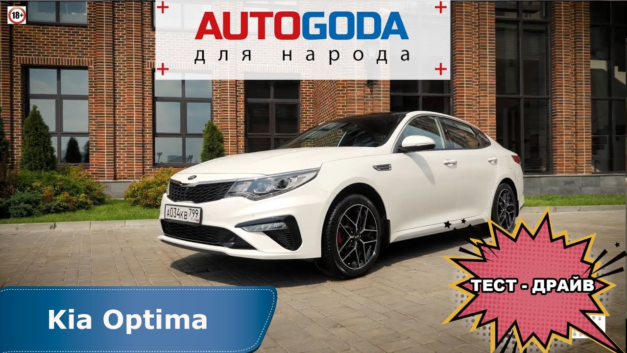 Kia Optima - тест драйв.  AUTOGODA для народа - обзор Киа Оптима