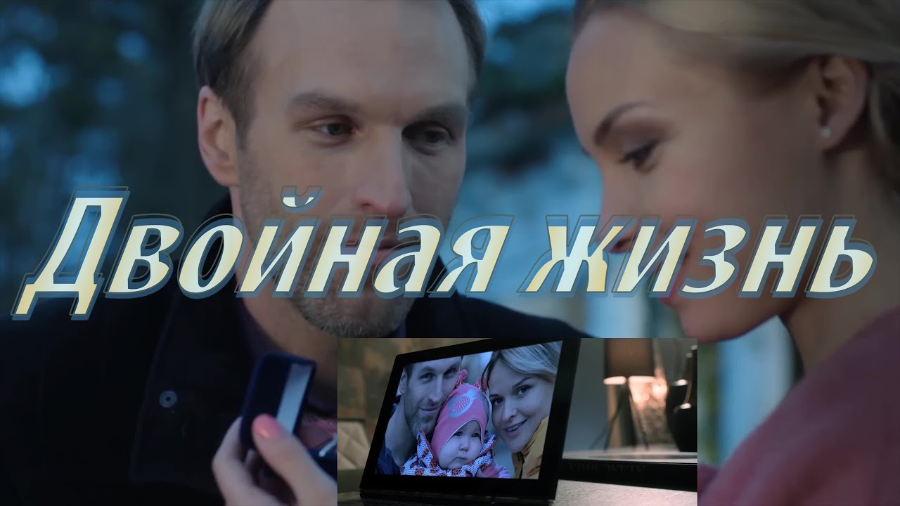 Двойная жизнь 4K