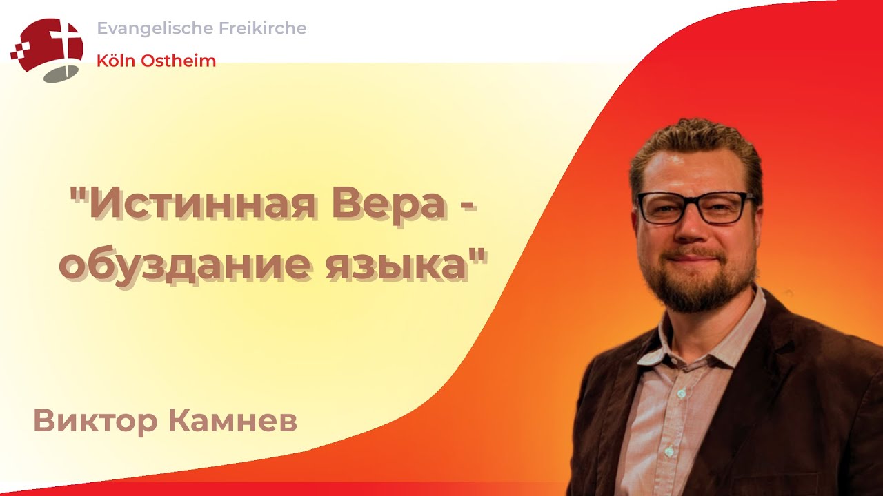 Истинная Вера - обуздание языка! - Виктор Камнев // Воскресная Проповедь