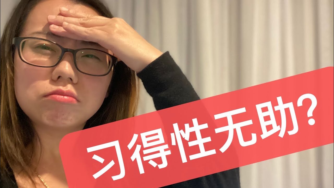 如何面对习得性无助| 跳出自我设限|干货内容 | 心理学小知识