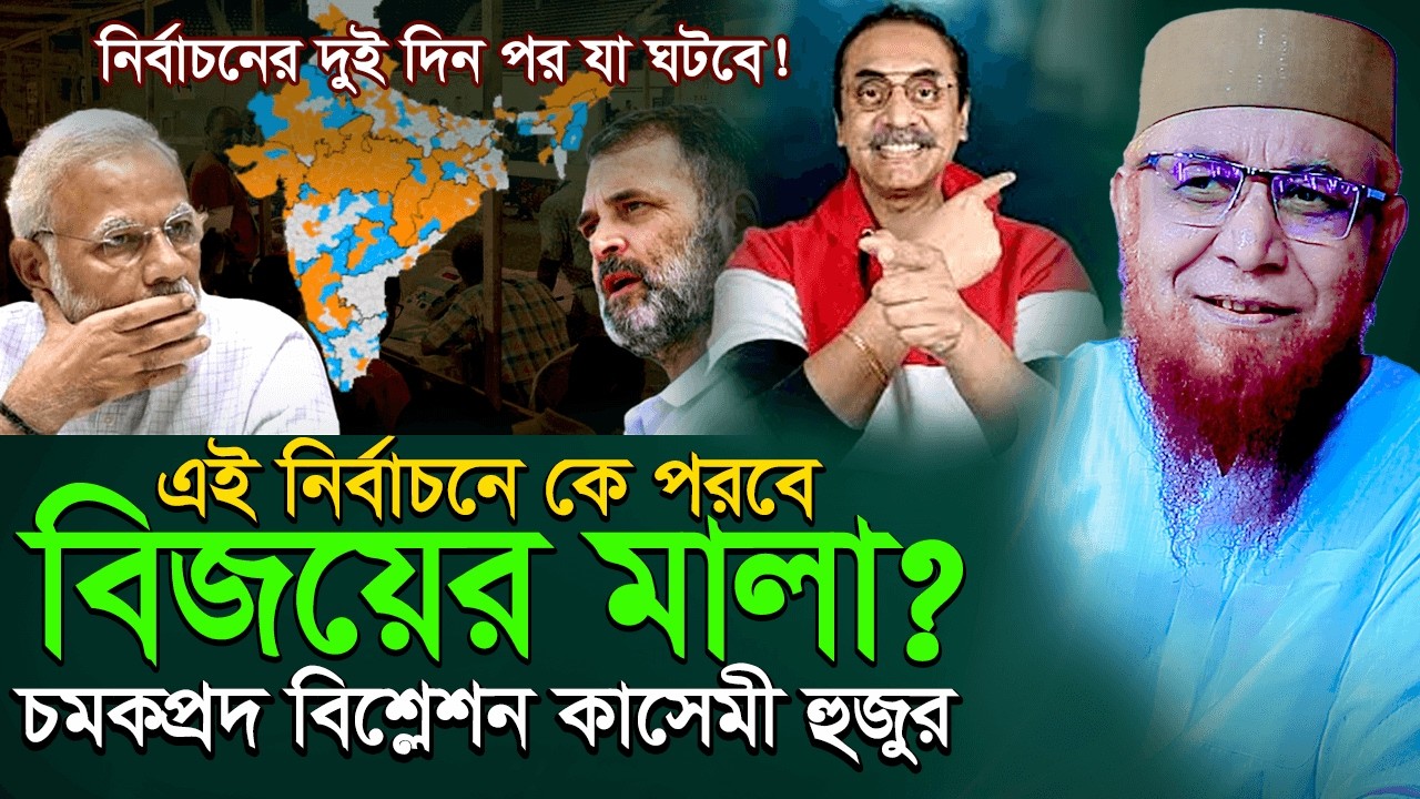 এই নির্বাচনে বিজয়ের মালা কে পরবে?চমকপ্রদ বিশ্লেষণ দিলেন মুফতি নজরুল ইসলাম কাসেমী! | New Waz 2026