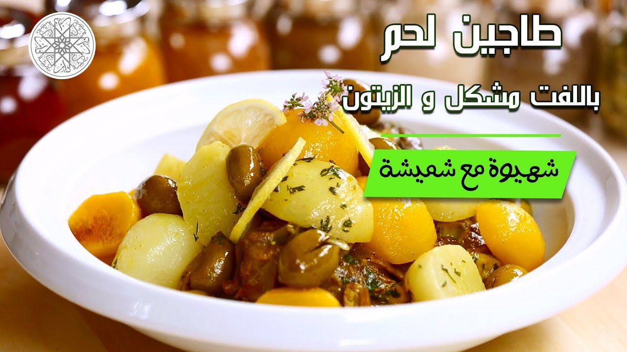 شهيوة مع شميشة : طاجين لحم الغنم باللفت مشكل و الزيتون