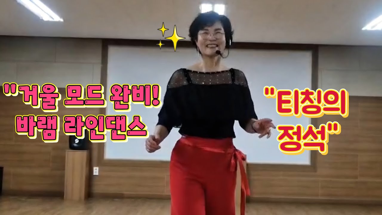   라인댄스로 건강 회복·무릎·유방암 극복!  💖 바램(Baraem) 라인댄스 티칭 | 거울모드 초급 완벽 가이드 Line Dance Tutorial