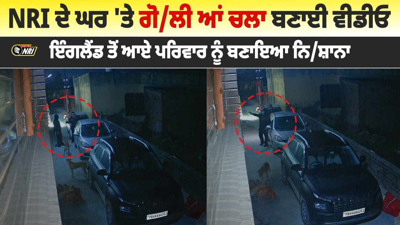 NRI ਦੇ ਘਰ 'ਤੇ ਗੋ/ਲੀ ਆਂ ਚਲਾ ਬਣਾਈ ਵੀਡੀਓ, ਇੰਗਲੈਂਡ ਤੋਂ ਆਏ ਪਰਿਵਾਰ ਨੂੰ ਬਣਾਇਆ ਨਿ/ਸ਼ਾਨਾ