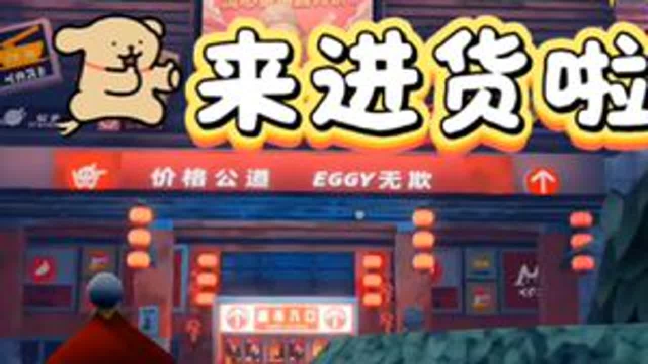 来蛋仔超市进货啦～#惊魂寻宝队 #蛋仔超市 #蛋仔派对 #蛋仔奇思妙想计划 #林莉薇的摸金日记 @网易蛋仔派对