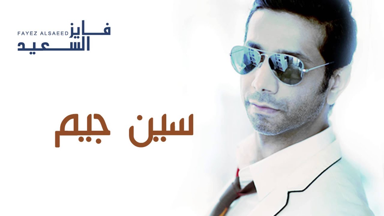 # فايز السعيد - سين  جيم (النسخة الأصلية) | 2011