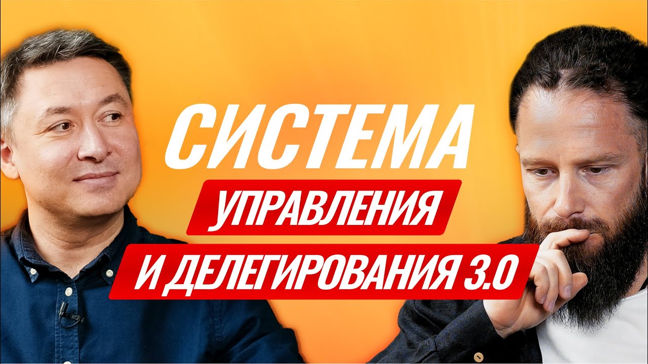 Система управления и делегирования 3.0