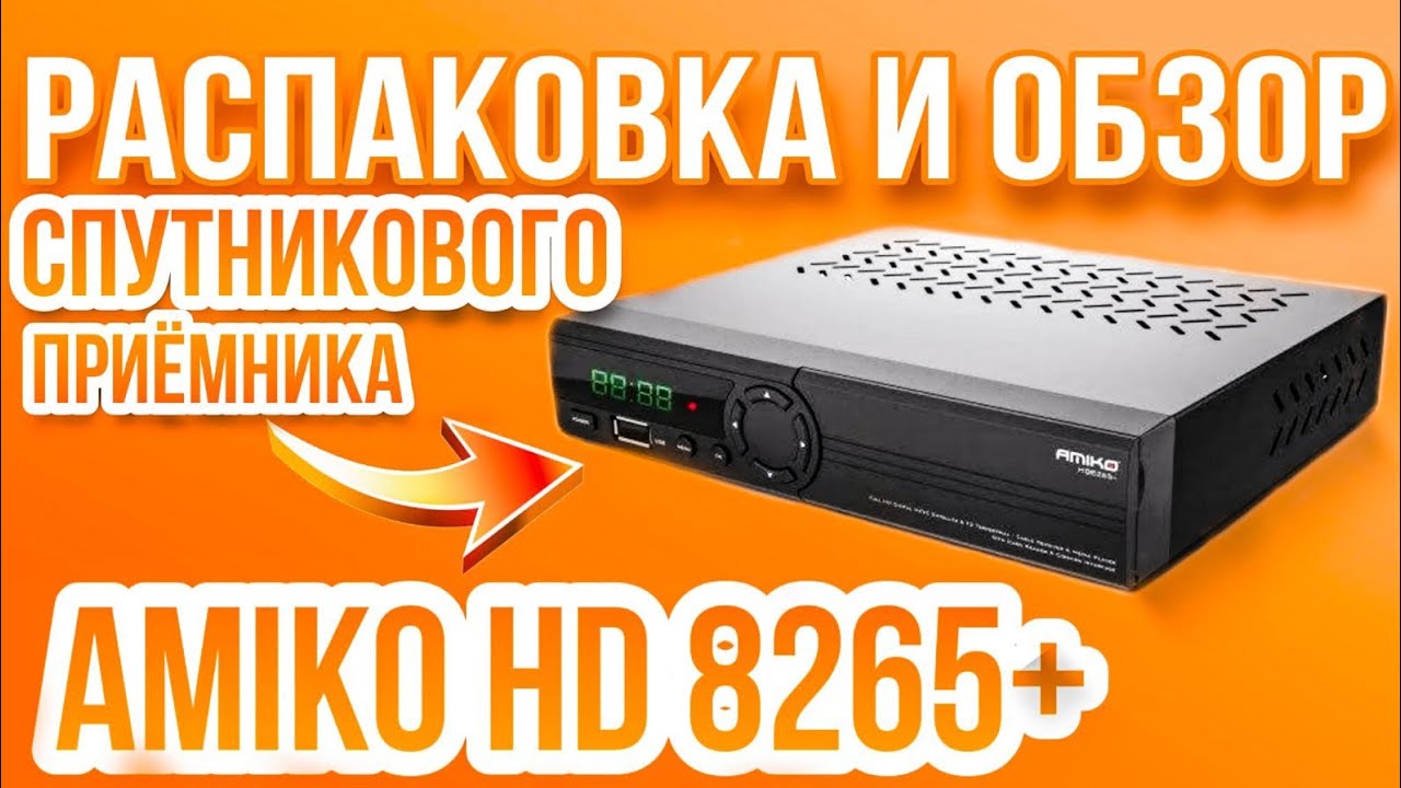 Спутниковый приемник AMIKO HD 8265+ : распаковка