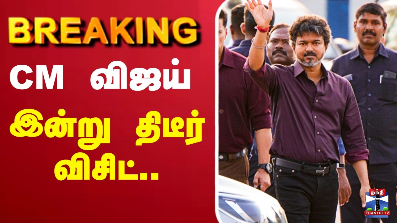 🔴LIVE : CM Vijay | TVK | TN GOVT | CM விஜய் இன்று திடீர் விசிட்