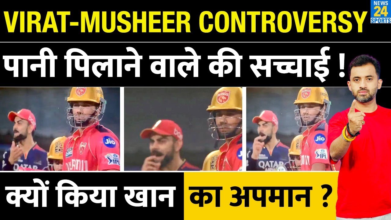 IPL 2025 : Virat Kohli - Musheer Khan Controversy , पानी पिलाने वाली की सच्चाई | Insult | Fight