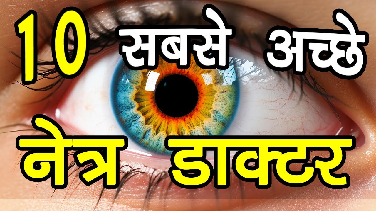 10 Best EYE DOCTORS in India | भारत के 10 सबसे अच्छे आँखों के डॉक्टर