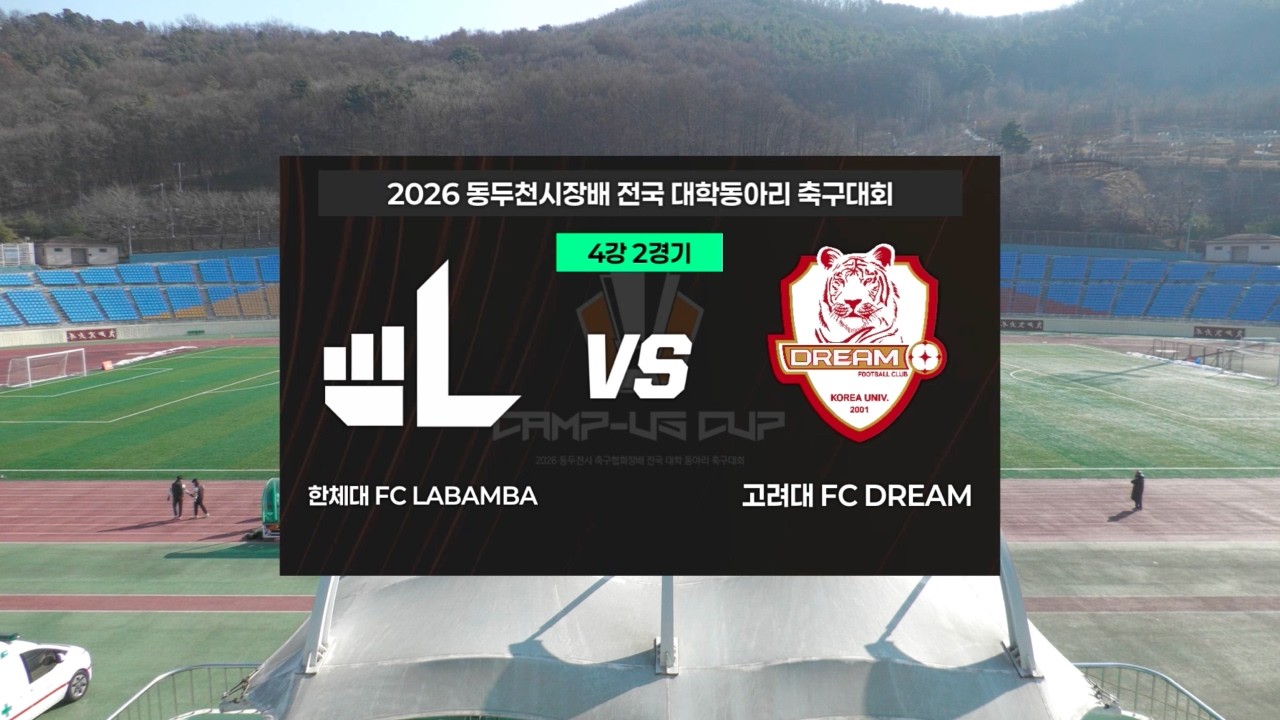 [하이라이트] 한체대 FC LABAMBA vs 고려대 FC DREAM | 4강 2경기 | 2026.02.01.