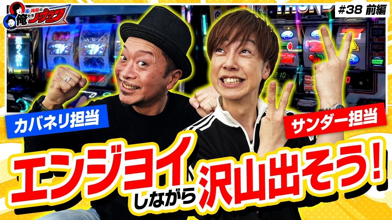 【カバネリ&サンダーVをエンジョイ】嵐・梅屋の俺たちノープラン第38話＜1/2＞