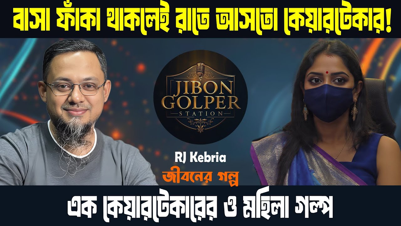 বাসা ফাঁকা থাকলেই রাতে আসতো কেয়ারটেকার! ভয়ংকর সত্য  জীবনের গল্প।  jiboner golpo ।  rj kebria