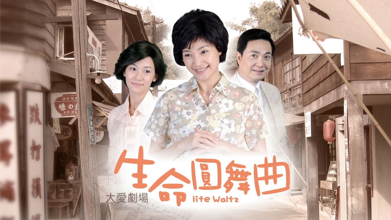 [生命圓舞曲] - 第01集 / Life Waltz