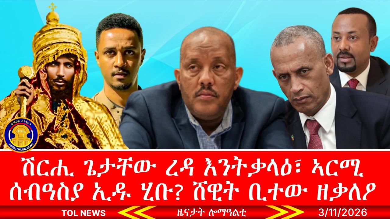 ሽርሒ ጌታቸው ረዳ እንትቃላዕ፣ ኣርሚ70ስ ኢዱ ሂቡ ብሔራዊ ተሃድሶ ኮሚሽን፣ ተዝካር ሃፀይ ዮሃንስ፣ ኣዲስ ኣበባ ብሰራዊት፣ ሸዊት ዘቃለዖ ጉድ 3/11/2026