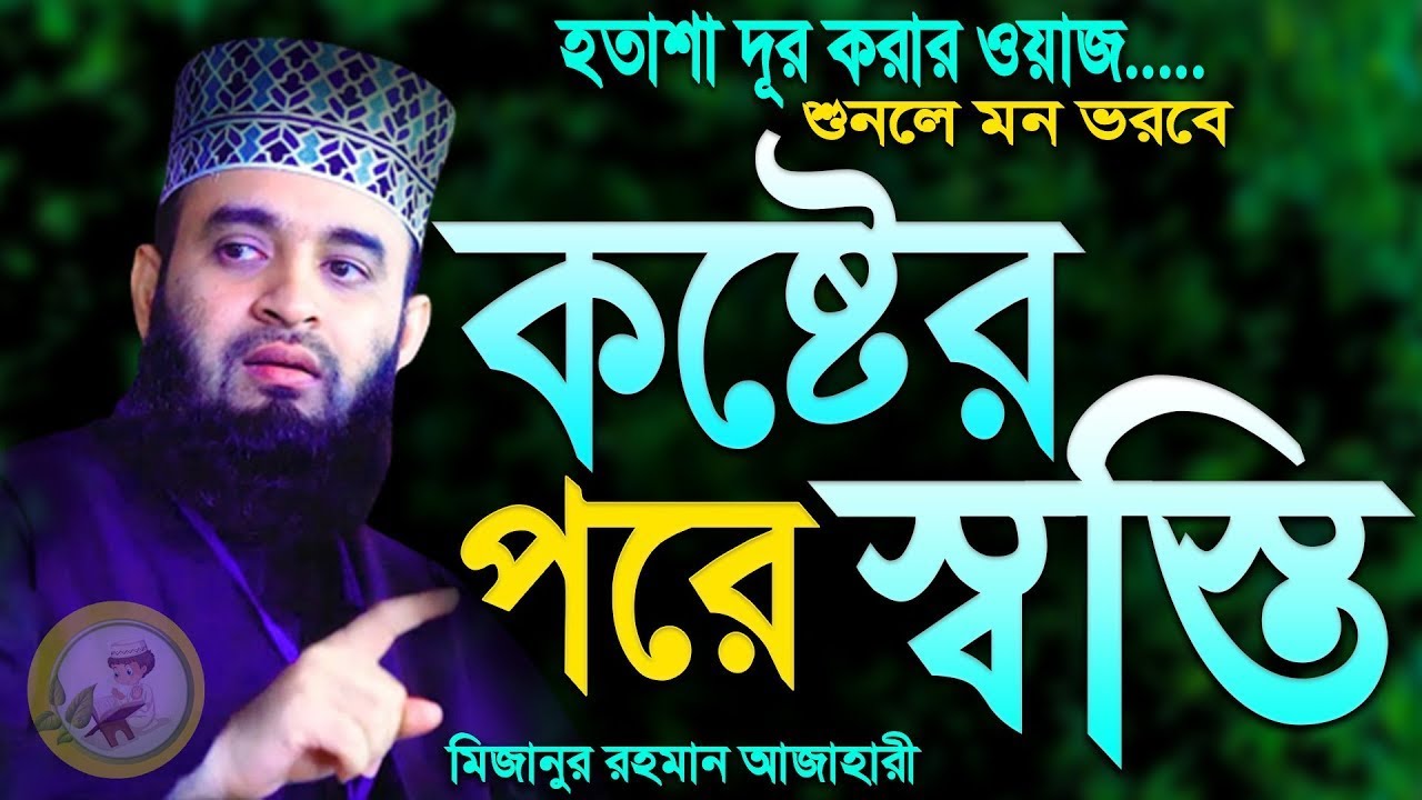 হতাশা দূর করার ওয়াজ মন ভরে শুনুন কষ্টের পরে শান্তি মিজানুর রহমান আজহারী।Feb 5, 2026