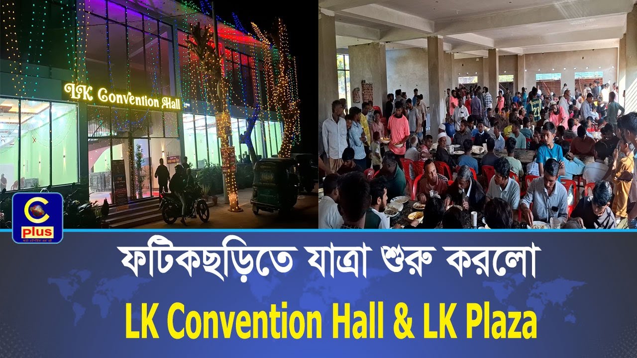 ফটিকছড়িতে যাত্রা শুরু করলো LK Convention Hall & LK Plaza | Cplus