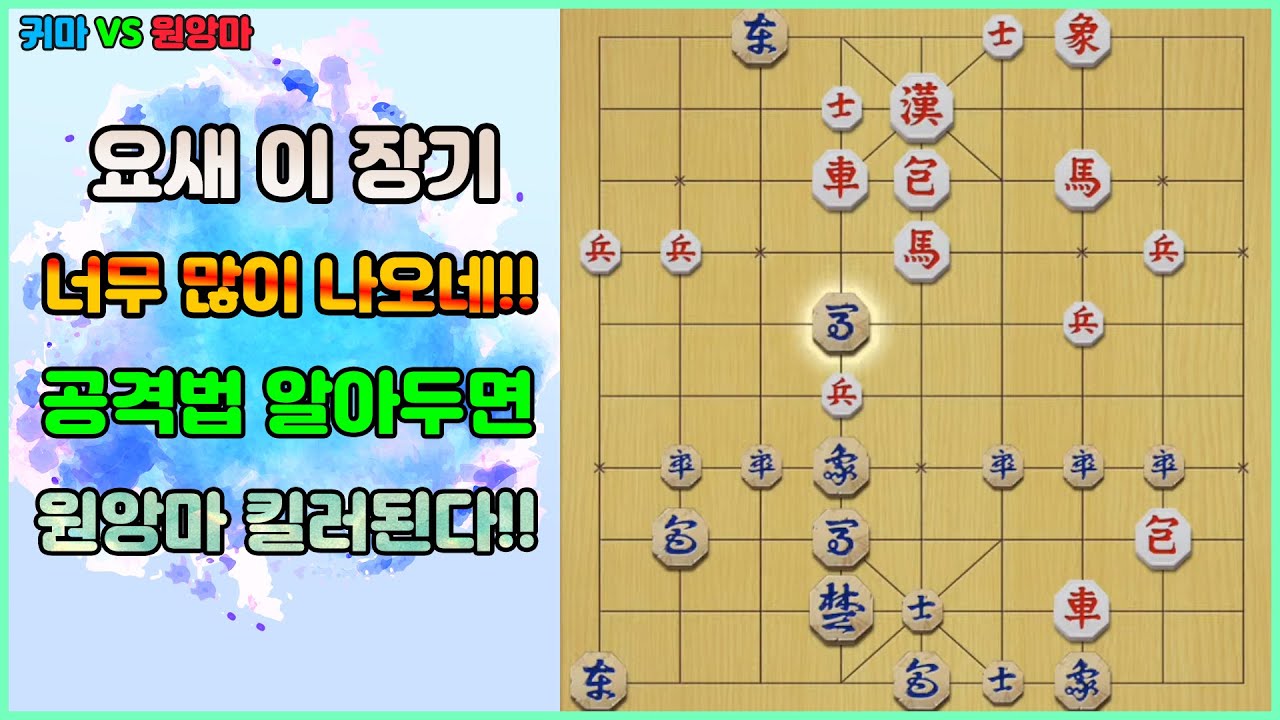 [단장기 마스터] 요새 이 장기 너무 많이 나오네!!  공격법 알아두면 원앙마 킬러된다!!