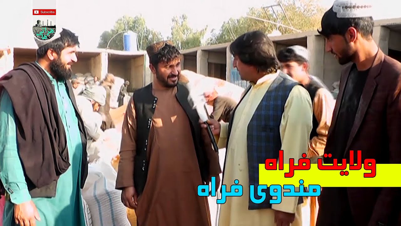 مندی فراه  گزارش ویژه از مندی جدید ولایت فراه Special report from the new Mandi of Farah province