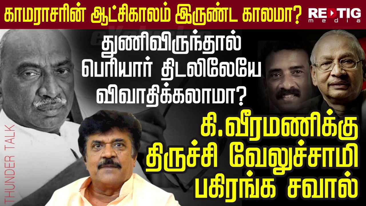 காமராசரின் ஆட்சிகாலம் இருண்ட காலமா? - கி.வீரமணிக்கு திருச்சி வேலுச்சாமி பகிரங்க சவால்