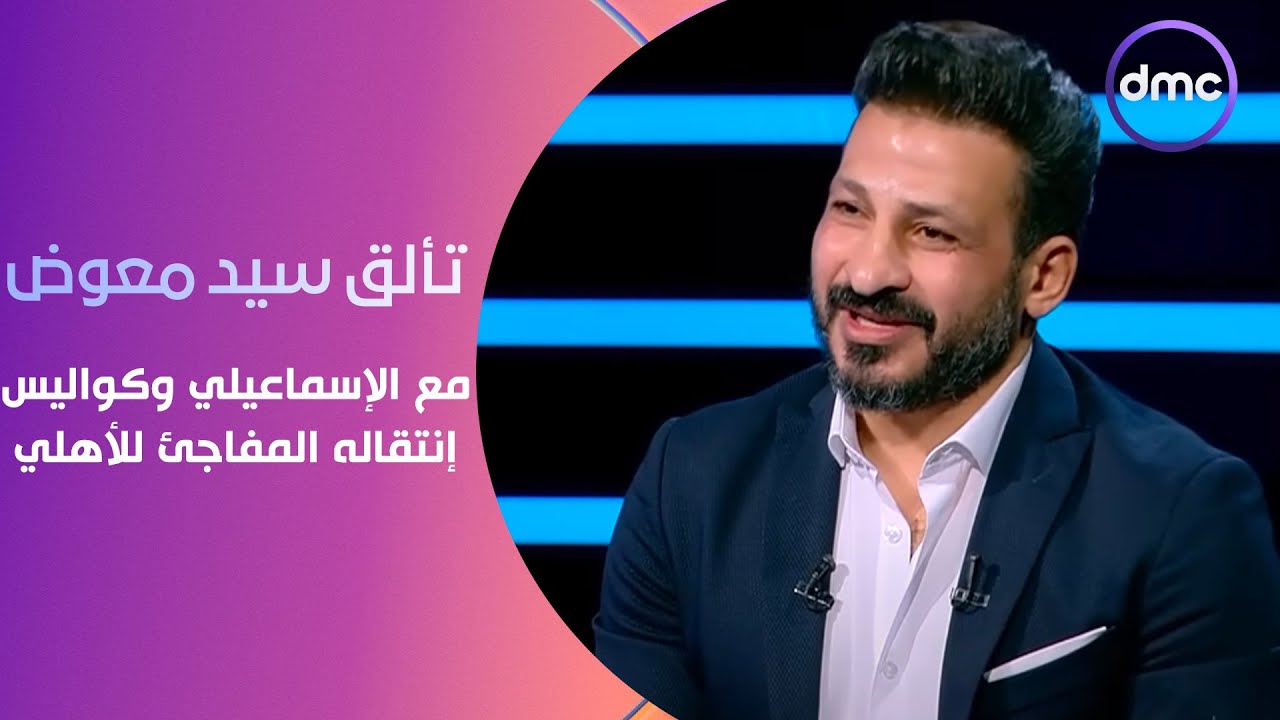 الكابتن - قصة تألق سيد معوض مع الإسماعيلي وكواليس إنتقاله المفاجئ للأهلي