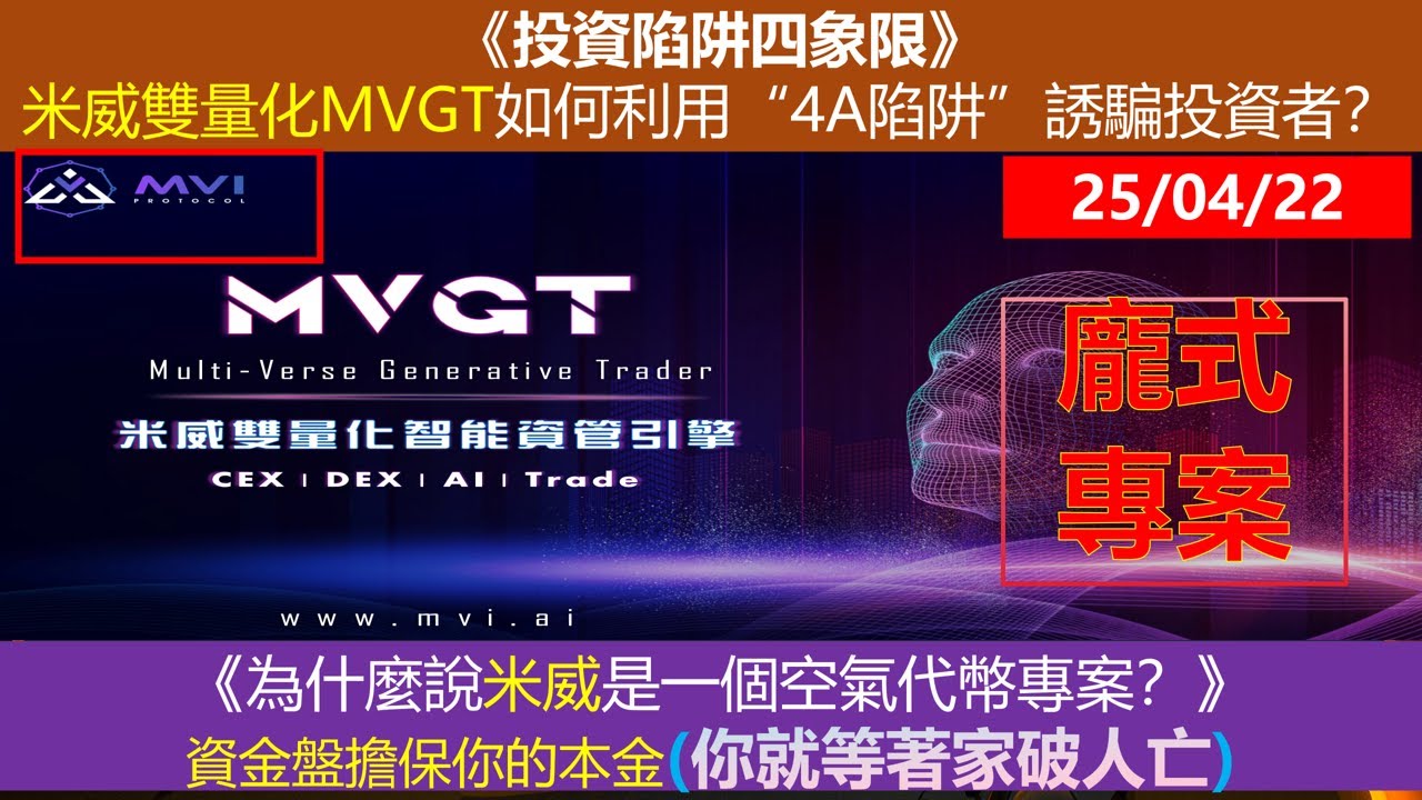 25年4月22日米威雙量化MVGT如何利用&ldquo;4A陷阱&rdquo;誘騙投資者？
