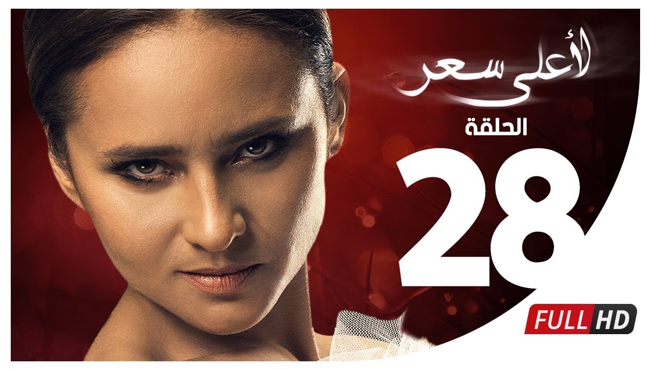 مسلسل لأعلى سعر HD - الحلقة الثامنة والعشرون | Le Aa'la Se'r Series - Episode 28