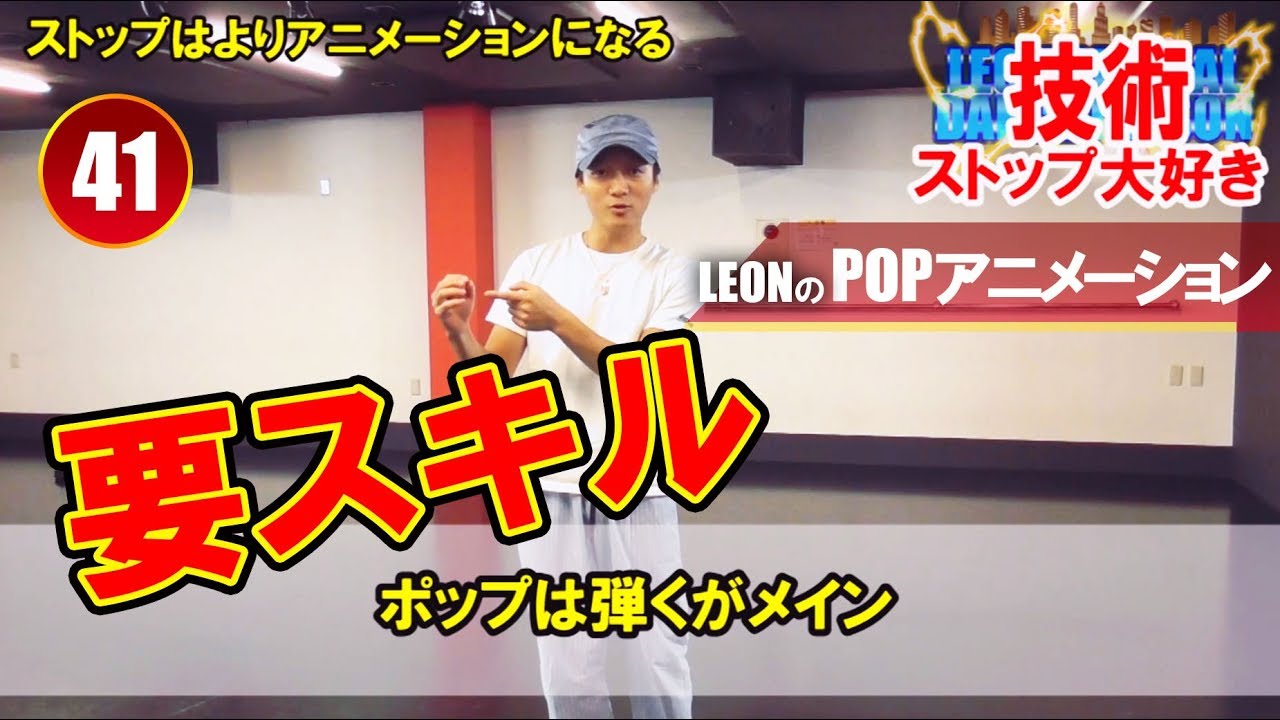 【POPPING41】劇的に変わるポップ・ヒット・ストップの技術のレクチャー！雰囲気を強化するための特別レッスン