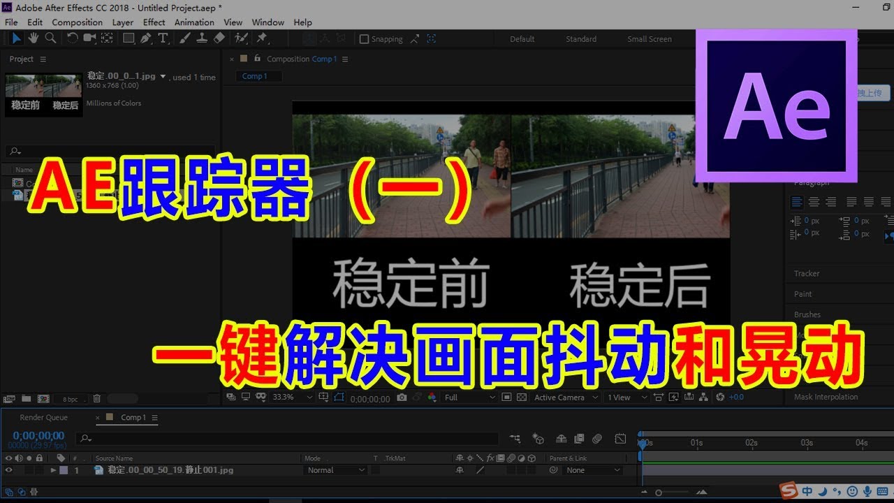 AE教程   AE稳定器之变形稳定器，让抖动的画面变得稳定