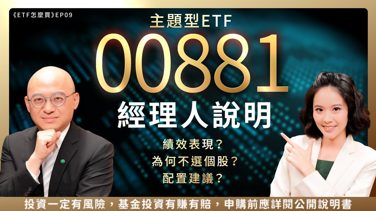 00881 績效如何？適合誰？三大問題 經理人解答！《ETF怎麼買》EP09 Ft. 國泰投信 蘇鼎宇