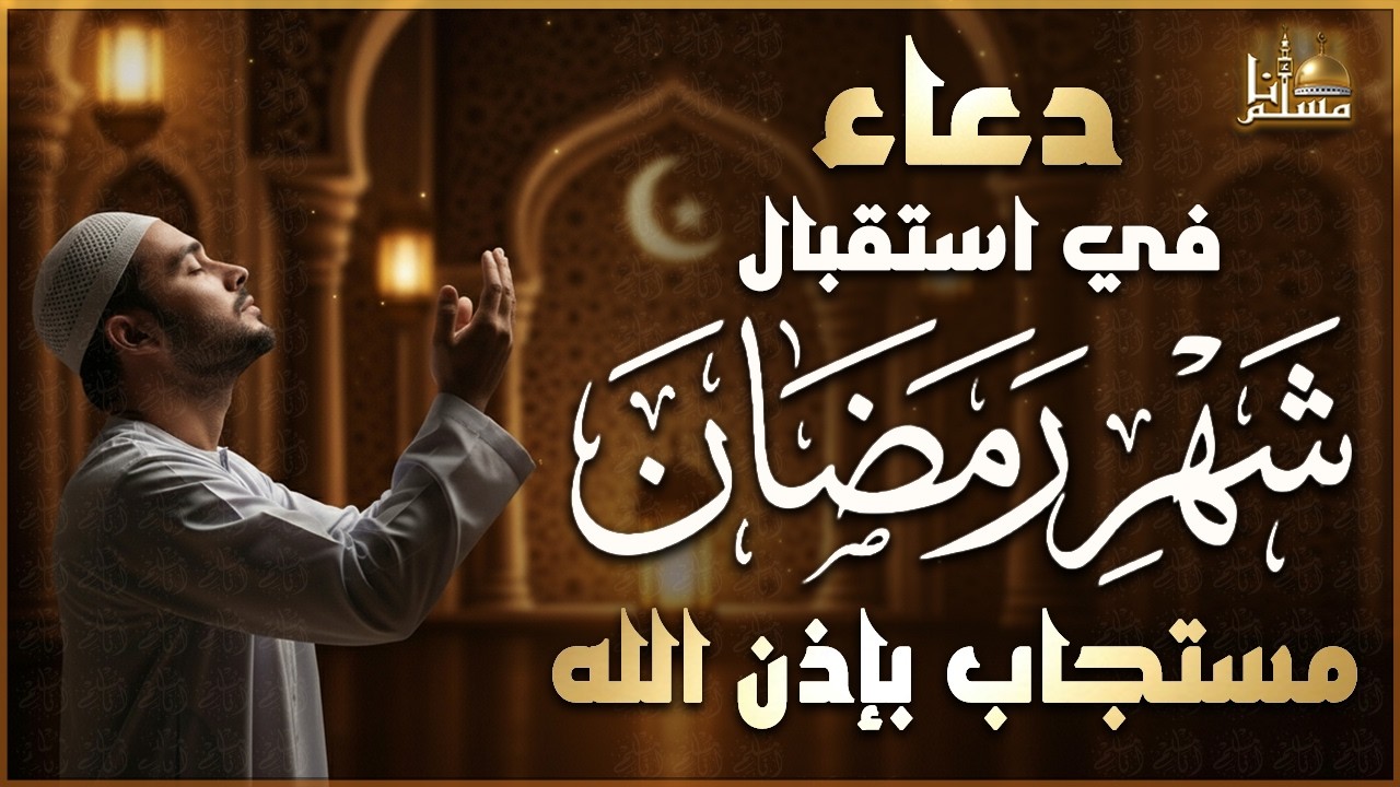 اللهم بلغنا رمضان🌙, دعاء في إستقبال شهر رمضان المبارك, ردده الآن تصب عليك الأرزاق, مستجاب بإذن الله