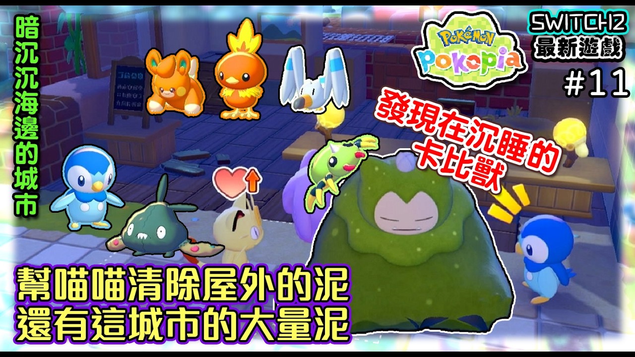 【寶可夢Pokopia】#11 幫喵喵清除屋外的泥~還有這城市的大量泥｜發現在沉睡的卡比獸《SWITCH2最新遊戲》