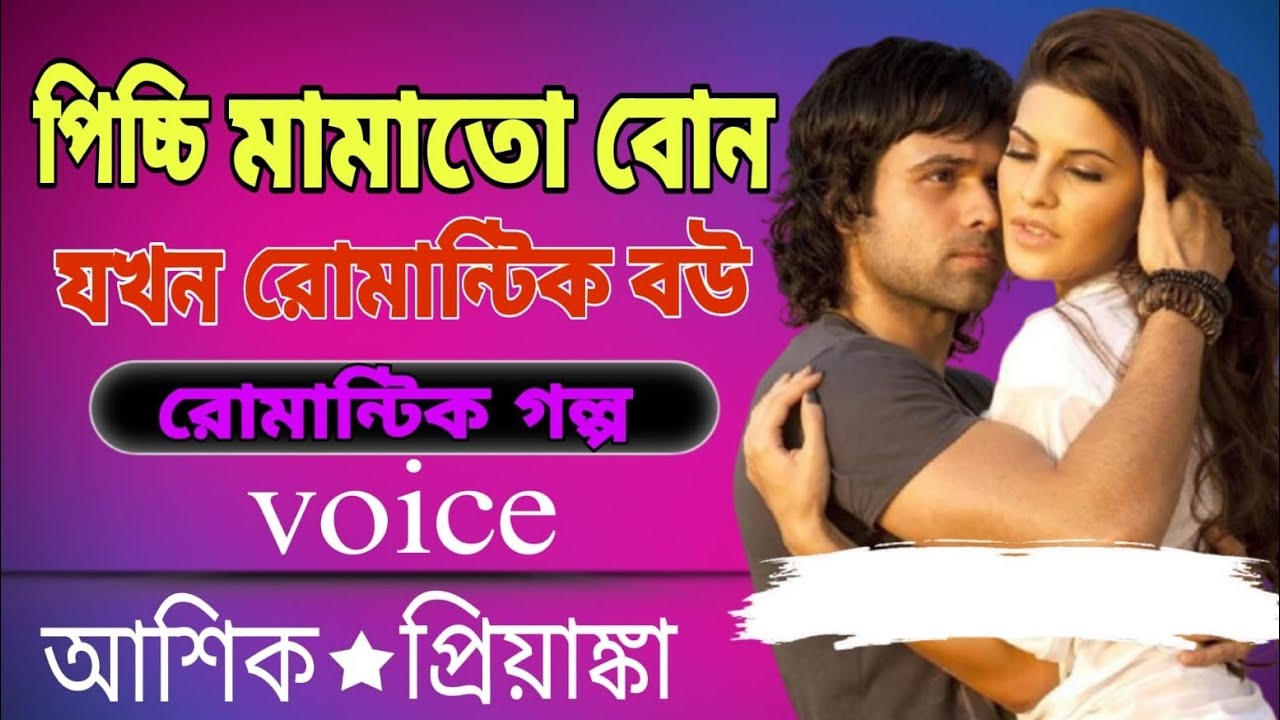 💞পিচ্চি  মামাতো বোন যখন রোমান্টিক বউ | রোমান্টিক গল্প | Voice – আশিক ★ প্রিয়াংকা | সকল পর্ব