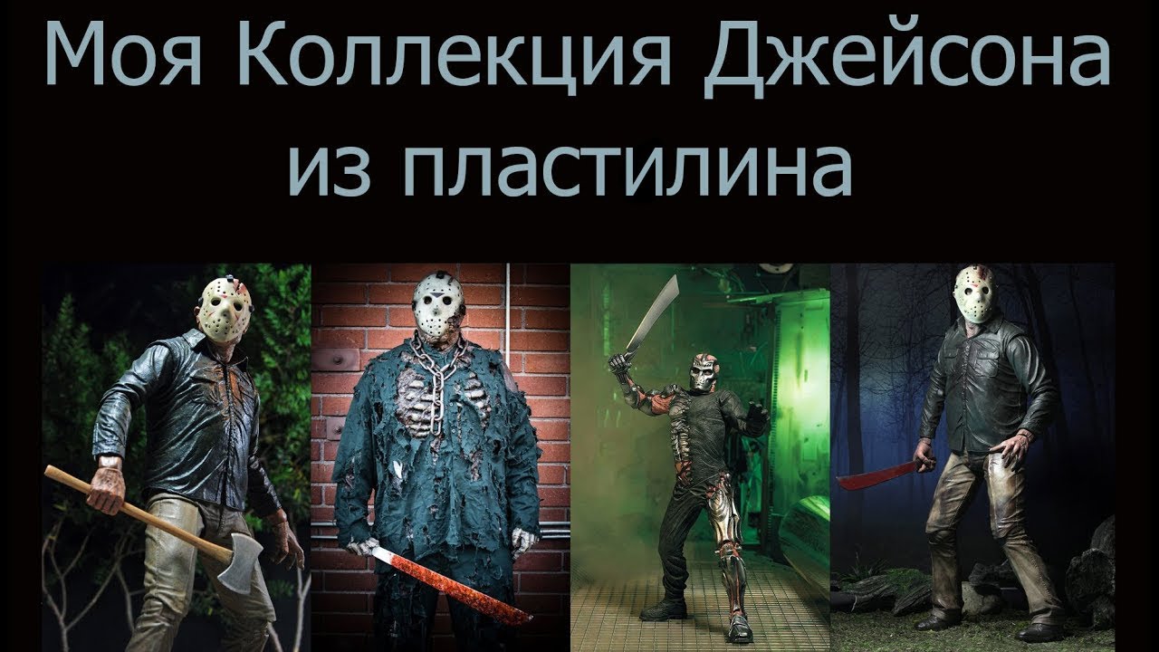 Моя коллекция Джейсона Вурхиза из пластилина