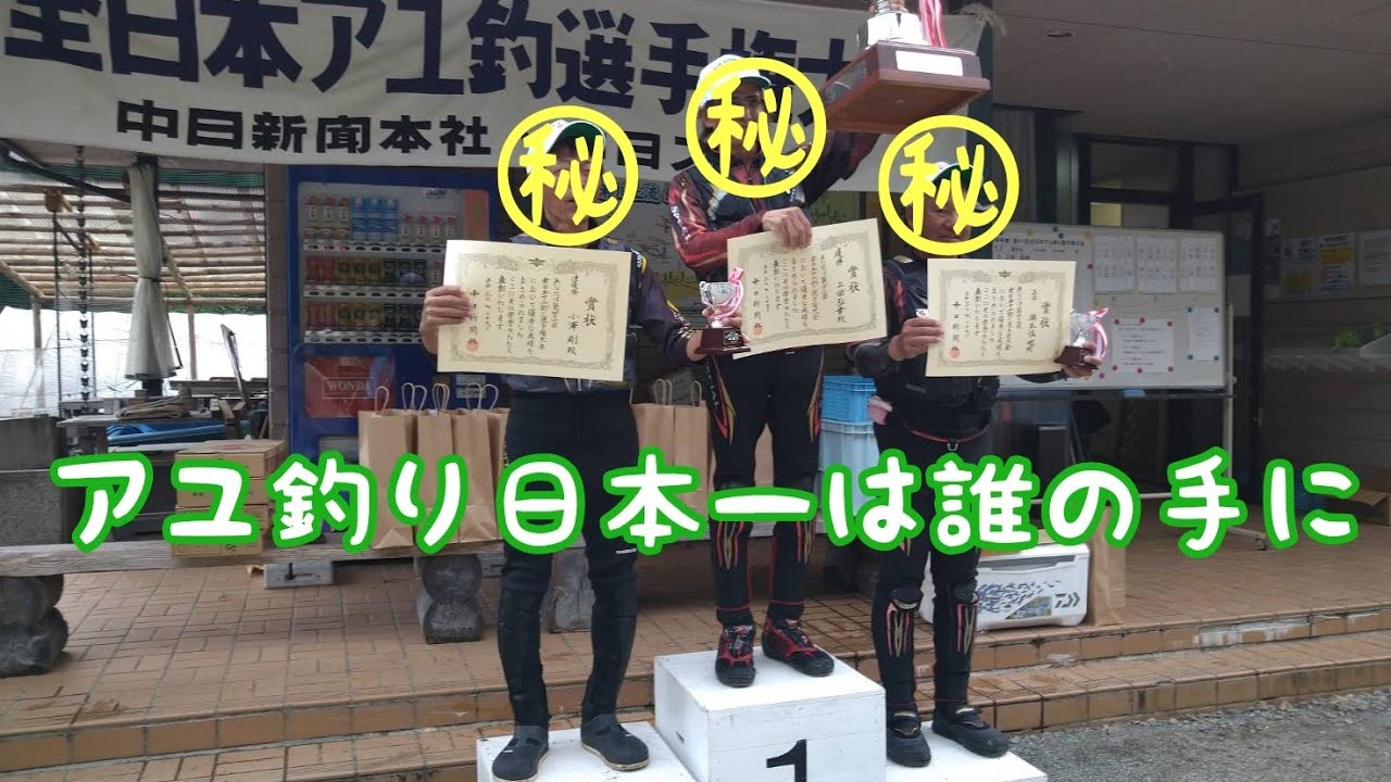 鮎釣り　中日スポーツ杯全日本アユ釣り選手権 馬瀬川上流