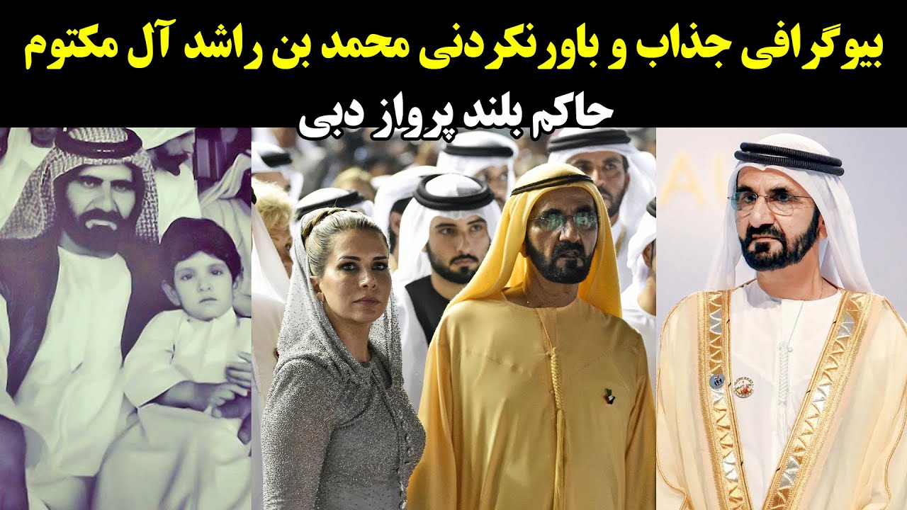 بیوگرافی جذاب و باورنکردنی محمد بن راشد آل مکتوم حاکم بلند پرواز دبی