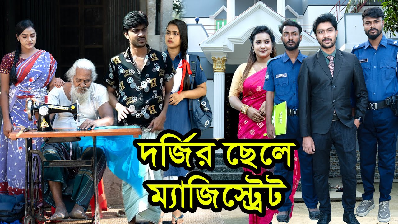 দর্জির ছেলে ম্যাজিস্ট্রেট | Dorjir Chele Magistrate। Natok । Bangla Natok। Nazmul । Nahin tv
