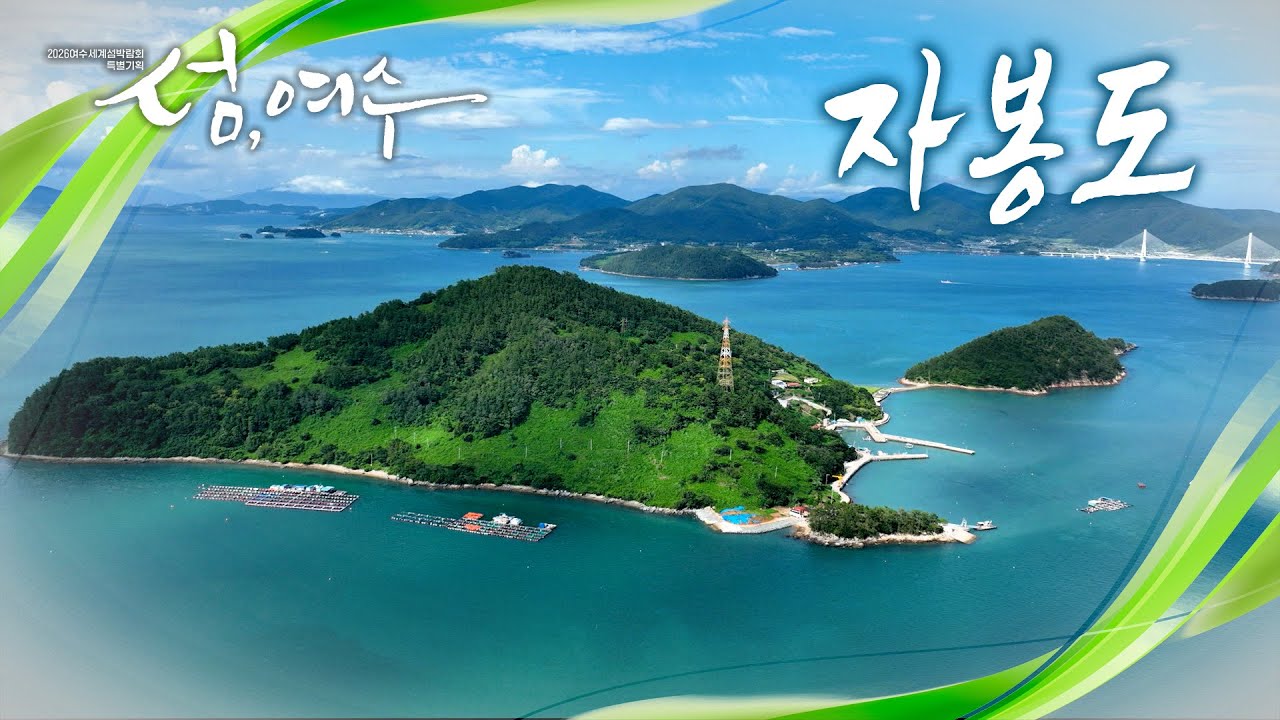 [섬, 여수 - 개도] 365개 여수의 섬들이 간직해 온 특별한 이야기! 가고 싶은 섬, 여수 자봉도 [2026여수섬박람회 특별기획]