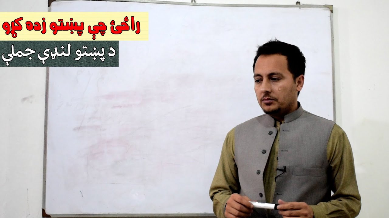 Learn Pashto  Class No -12 | د پښتو لنډې جملې