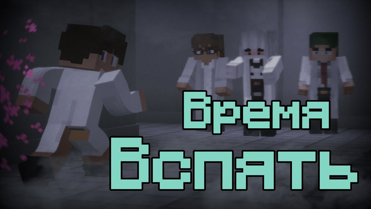 Время Вспять | Фильм (Minecraft)