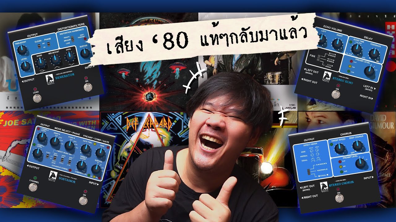 รีวิว GOAT Pedal ครบเซ็ต! จำลอง Rockman แบบ 1:1 | Sustainor / Generator / Chorus / Delay