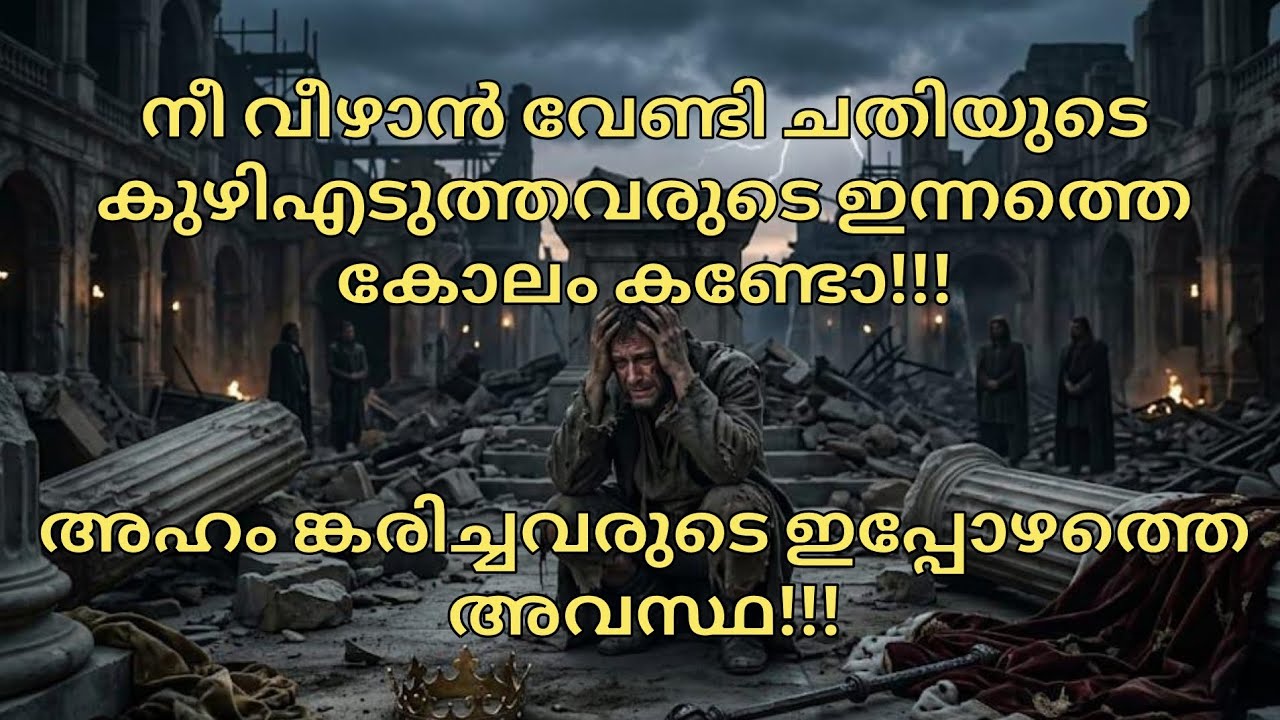 നീ വീഴാൻ വേണ്ടി ചതിയുടെ കുഴിഎടുത്തവരുടെ ഇന്നത്തെ കോലം കണ്ടോ!!!അഹം ങ്കരിച്ചവരുടെ ഇപ്പോഴത്തെ അവസ്ഥ!!!🔥