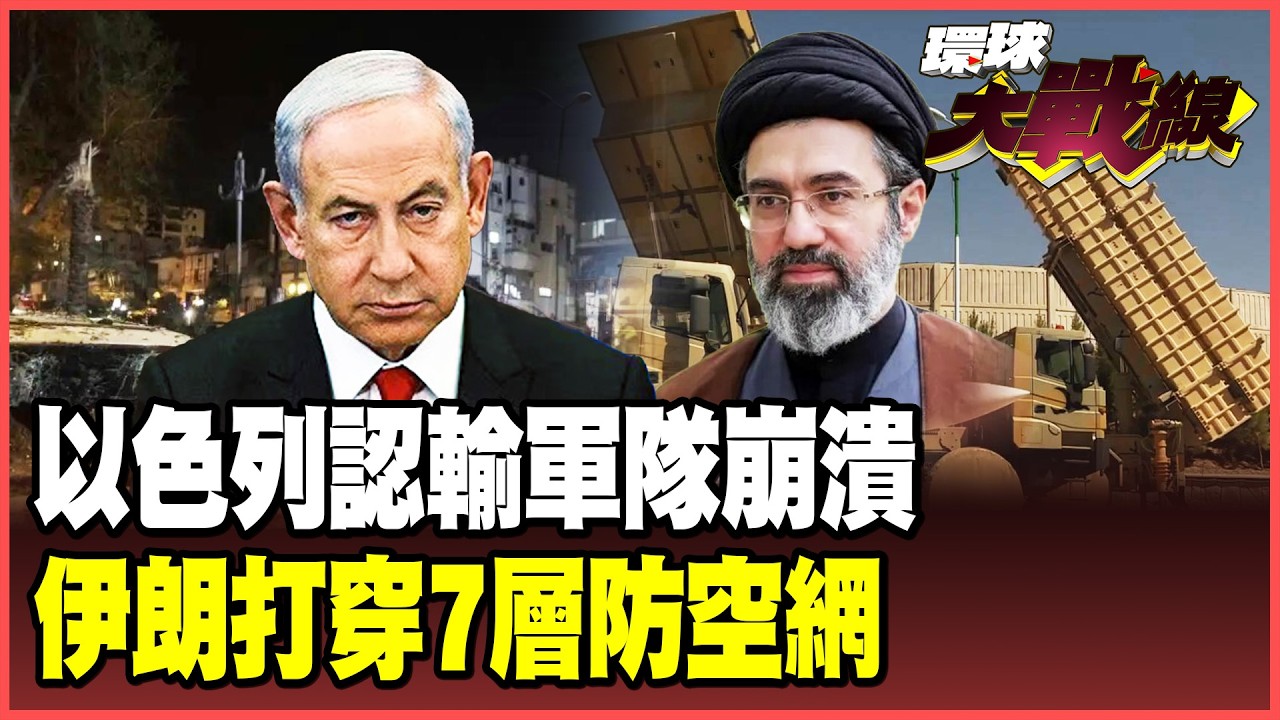 以色列打到沒兵了！參謀總長認了：軍隊即將崩潰！「7層防空網」攔不住伊朗集束彈 胡塞封死曼德海峽 兩大咽喉燒光美國籌碼！【#環球大戰線】20260330-P3 董覲僑 孫大千 楊永明 呂禮詩