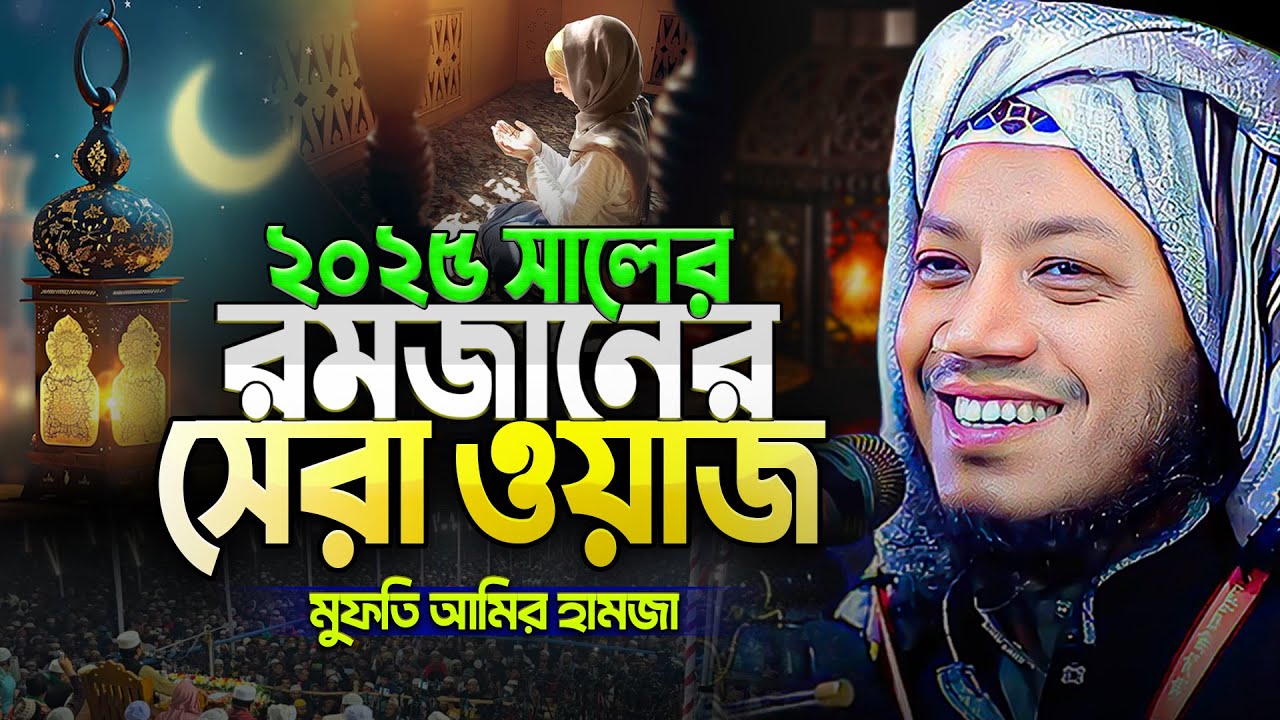 ২০২৫ সালের রমজানের সেরা ওয়াজ || Ramadan waz || মুফতি আমির হামজা || Mufti Amir Hamza new waz