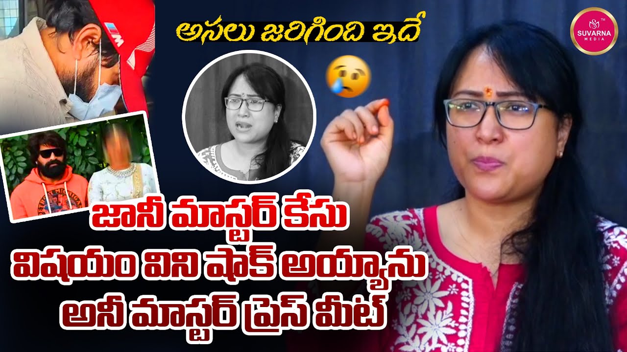 Anee Master Press Meet  | Jani Master Case  | Suvarna Media